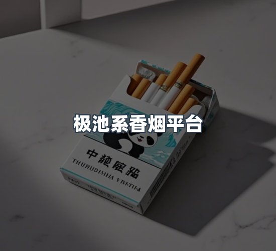 关于极池系香烟平台